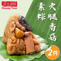 在飛比找神腦生活優惠-【狀元油飯】火腿香菇素粽2包組(全素)(170gx5入/包)