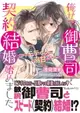 【電子書】俺サマ御曹司と契約結婚始めました～コワモテなのに溺甘でした～