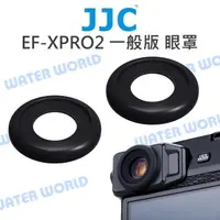 在飛比找樂天市場購物網優惠-JJC EF-XPRO2 觀景窗【X-PRO2 眼罩 兩入組