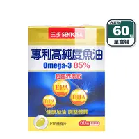 在飛比找生活市集優惠-【三多】85%高純度rTG魚油軟膠囊(60粒/盒)Omega