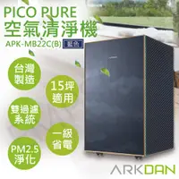 在飛比找PChome24h購物優惠-【阿沺ARKDAN】PICO PURE空氣清淨機 APK-M