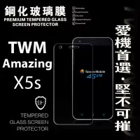 在飛比找博客來優惠-台灣大哥大 TWM Amazing X5S 超強防爆鋼化玻璃