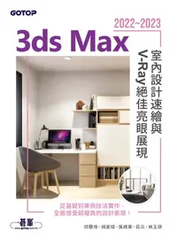 在飛比找樂天kobo電子書優惠-3Ds Max 2022~2023室內設計速繪與v-Ray絕