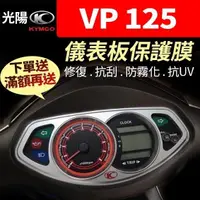 在飛比找蝦皮購物優惠-【買就送】光陽KYMCO VP 125 大潤發 儀表板保護犀