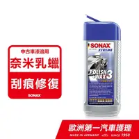 在飛比找momo購物網優惠-【SONAX】極致煥新護膜 WAX3 適用三年以上車漆(微量