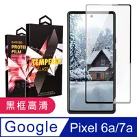 在飛比找PChome24h購物優惠-【Google Pixel 6a/7a】 5D高清透明保護貼