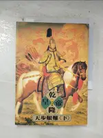 【書寶二手書T1／一般小說_B5H】乾隆皇帝-天步艱難(下)_二月河