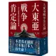 大東亞戰爭肯定論：來自敗戰者的申辯與吶喊（全新修訂版）【金石堂】