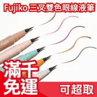 在飛比找Yahoo!奇摩拍賣優惠-日本製 Fujiko 三叉雙色眼線液筆 0.5g 全5色 防