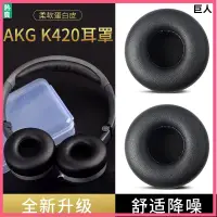 在飛比找蝦皮購物優惠-【現貨】愛科技AKG K450耳機套海綿套k404 k450