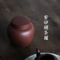 在飛比找樂天市場購物網優惠-小號紫砂醒茶罐茶葉罐手工制作茶倉普洱儲茶罐原礦紫泥存茶罐