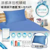 在飛比找PChome24h購物優惠-吸濕排汗涼感床包1+2枕頭組(雙人加大) / 床包 / 家飾