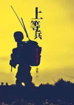 【電子書】上等兵