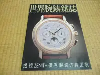 在飛比找Yahoo!奇摩拍賣優惠-[黃色小館a2]世界腕錶雜誌 透視ZENITH優秀製錶的真面