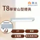 【永光】舞光 LED T8 單管山型燈具 2尺 全電壓 空台 MT2-SL-2143 (1.8折)