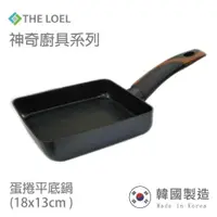 在飛比找鮮拾優惠-【THE LOEL】日式玉子燒鍋 雞蛋捲不沾煎鍋(18cm)