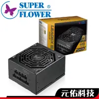 在飛比找蝦皮商城優惠-SuperFlower振華 LEADEX III 電源供應器