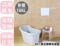 在飛比找Yahoo!奇摩拍賣優惠-【特品屋】免運 台製 186公升 泡澡桶 浴桶 浴盆 泡澡缸