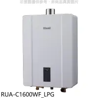 在飛比找Yahoo!奇摩拍賣優惠-《可議價》林內【RUA-C1600WF_LPG】16公升恆溫