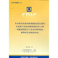 在飛比找金石堂優惠-參加歐洲存款保險機構論壇及羅馬尼亞銀行存款保障機構共同主辦「