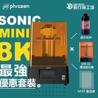 【超優惠方案】Phrozen Sonic Mini 8K / Mini8K / mini8k 3D列印機