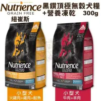 在飛比找Yahoo!奇摩拍賣優惠-Nutrience紐崔斯 SUBZERO黑鑽頂極無穀犬糧+營