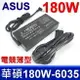 ASUS 華碩 180W ADP-180TB H 變壓器 ROG HURACAN G21 G21CN Strix HERO II GL504GM G515GV GL703GM Zephyrus GM501GM G GA502DU S GX531GM