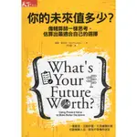 蒼穹書齋（財經企管）: 二手＼你的未來值多少? 像精算師一樣思考, 估算出最適合自己的選擇＼天下雜誌＼彼德．紐沃斯