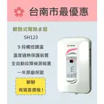 櫻花  台南 【SH123】瞬熱式九段調溫電熱水器