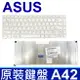 ASUS A42 直排 白色 全新 繁體中文 鍵盤 A42D A42DE A42DQ A42DR A42DY A42JC X42J B43J U20 U30 UX20 UL20 UL30 N43 N43D N43DA N43JF N43JM N43JQ N43S N43SL K43S K43SA K43SD K43SJ K43SM