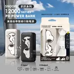 【正版授權】SNOOPY史努比 12000SERICE 20W PD快充 自帶雙線 萬國+AC行動電源