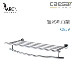 凱撒衛浴  CAESAR 置物毛巾架 Q859