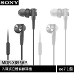 SONY MDR-XB55AP 入耳式立體有線耳機(台灣公司貨) [EE7-1]