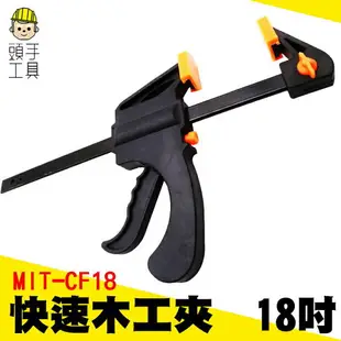 頭手工具 18吋 快速木工夾 C型夾 F型夾 固定夾 快速夾 F夾 快速夾 槍夾 工具夾 MIT-CF18