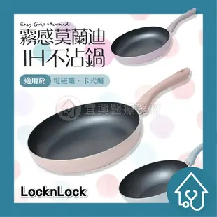 LocknLock 樂扣樂扣 霧感莫蘭迪不沾IH鍋系列 (平煎鍋/炒鍋) 平底鍋 不沾鍋 莫蘭迪色系 廚房 鍋具 20cm/24cm/30cm