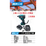 【大寮工具】全新 通用牧田 M牌工具 M171 起子機 18V 無刷 鋰電 三段調速 一機一電一充 非 DTD 171