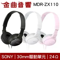 在飛比找有閑購物優惠-SONY 索尼 MDR-ZX110 兒童耳機 大人 皆適用 