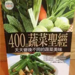 400道蔬菜聖經 蔬菜料理