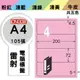 熱銷推薦【longder龍德】電腦標籤紙 4格 LD-867-R-A 粉紅色 105張 影印 雷射 貼紙