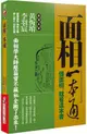 面相一本通：懂面相，就看這本書