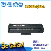 在飛比找Yahoo!奇摩拍賣優惠-HP C4092A-環保碳粉匣1100/1100A/3200