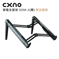 在飛比找momo購物網優惠-【CXNO】筆電支撐架 SGM-1 黑(公司貨)
