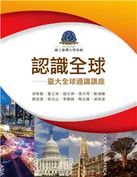 在飛比找TAAZE讀冊生活優惠-認識全球：臺大全球通識講座