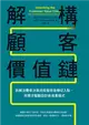 解構顧客價值鏈︰拆解消費者決策流程發現商機切入點，用需求驅動設計新商業模式 (電子書)