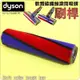 #鈺珩#Dyson原廠軟質碳纖維滾筒吸頭【刷桿】DC62 DC74 SV03 SV09 V7 SV11 HH11 V8