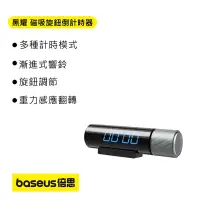 在飛比找有閑購物優惠-Baseus倍思 黑耀磁吸旋鈕倒計時器BSPG004