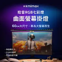 在飛比找PChome24h購物優惠-小米有品 | 米覓 mimax 拾音RGB七彩曲面螢幕掛燈