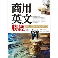 在飛比找樂天市場購物網優惠-商用英文勝經：提升商業金融閱讀力【二版】(25K軟精裝+1M