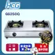 【HCG和成】小金剛瓦斯爐-二級能效-GS250Q(LPG)桶裝瓦斯