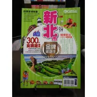 在飛比找Yahoo!奇摩拍賣優惠-天母二手書店**新北市金牌旅遊王(台灣走透透)MOOK墨刻2